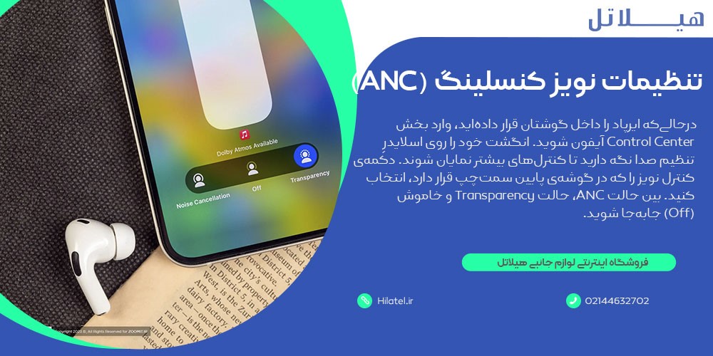 تنظیمات نویز کنسلینگ (ANC)